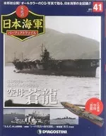 付録付)週刊 栄光の日本海軍パーフェクトファイル 全国版 41