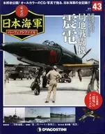 付録付)週刊 栄光の日本海軍パーフェクトファイル 全国版 43