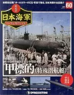 付録付)週刊 栄光の日本海軍パーフェクトファイル 全国版 60