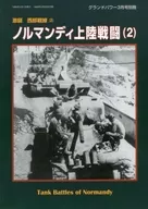 激闘 西部戦線(2) ノルマンディ上陸戦闘(2)