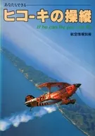 航空情報別冊 あなたもできるヒコーキの操縦