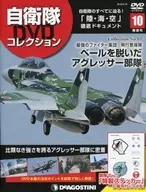 付録付)自衛隊DVDコレクション全国版 10