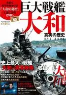 With DVD) Giant Battleship Yamato Shinjitsu no Rekishi DVDBOOK