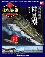 付録付)週刊 栄光の日本海軍パーフェクトファイル 全国版 81