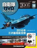 付録付)自衛隊DVDコレクション全国版 19