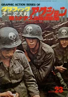 圖解第二次世界大戰二行動1976年12月號系列23