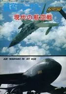 航空ジャーナル 現代の航空戦