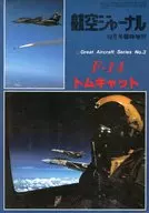 F-14湯姆貓航空雜志1980年10月號臨時增刊