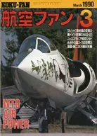 航空ファン 1990/3 ワルシャワ条約国の空軍力