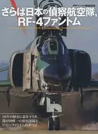 さらば日本の偵察航空隊、RF-4ファントム