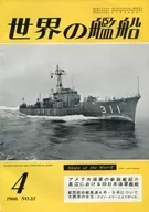 世界の艦船 1960年4月号 No.32