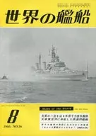 世界の艦船 1960年8月号 No.36