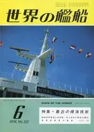 世界の艦船 1976年6月号 No.227