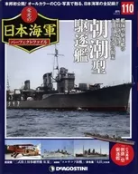 付録付)週刊 栄光の日本海軍パーフェクトファイル 全国版 110