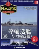 有贈品)周刊光榮的日本海軍完美文件全國版114