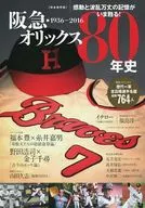 阪急・オリックス80年史