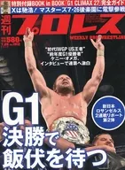付録付)週刊プロレス 2017年7月26日号