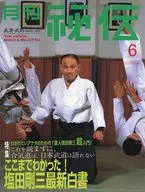 月刊秘传2000年6月号
