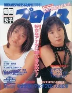 爆鬥女子職業摔角1995年9月號