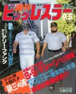 付録付)週刊ビッグレスラー 1985年9月5日号