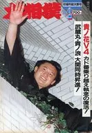 付録付)大相撲 1994年2月号