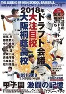 2018 : Draft Conference, a big hot school, Osaka Toin High School