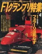 With Appendix) F1 Grand Prix Special Edition April 1994 VOL. 58