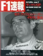F1速報 1994年5月23日号 ROUND3サンマリノGP