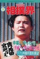 VAN VAN 相撲界 1992年12月号