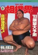 VAN VAN 相撲界 1993年2月号