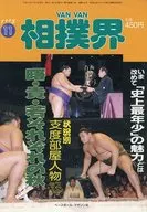 VAN VAN 相撲界 1993年11月号