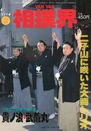VAN VAN 相撲界 1994年3月号
