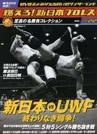 有贈品)燃燒！新日本職業摔角全國版22
