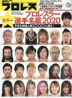 週刊プロレス増刊 2020 プロレスラー写真名鑑号