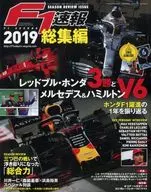F1速報2019総集編 2020年1月9日号