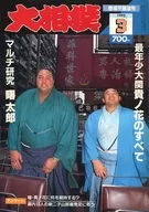 付録付)大相撲 1993年3月号