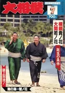 付録付)大相撲 1993年7月号