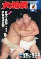 付録付)大相撲 1993年9月号
