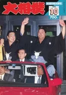 付録付)大相撲 1993年10月号