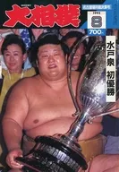 付録付)大相撲 1992年8月号
