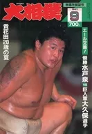 付録付)大相撲 1992年9月号