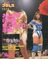 Weekly Pro Wrestling Special Edition, 18 de abril de 1993, No. 546