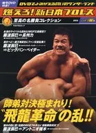 附赠品)燃烧！新日本职业摔角全国版36