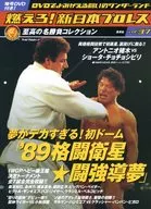 付録付)燃えろ!新日本プロレス全国版 37