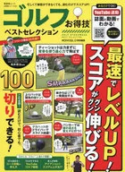 お得技シリーズ227 ゴルフお得技ベストセレクション