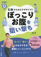 NHK Maru得雜志MOOK 5秒開始的運動！瞄準凸出的腹部進行攻擊