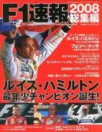 F1快报2008总集篇