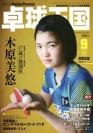 乒乓球王国2022年9月号
