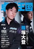 乒乓球王国2023年3月号