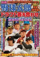 Separate volume Baseball Taro (completely saved version) Draft Answer Matching 1998-2022
